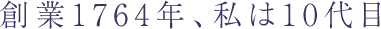 創業1764年、私は10代目