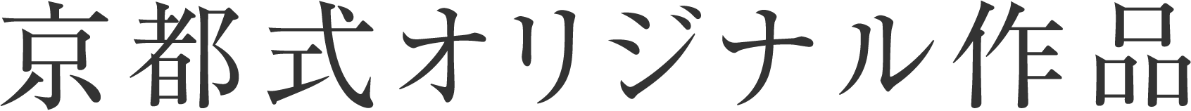 京都式オリジナル作品